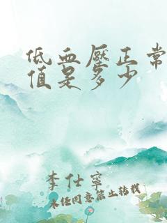 低血压正常范围值是多少