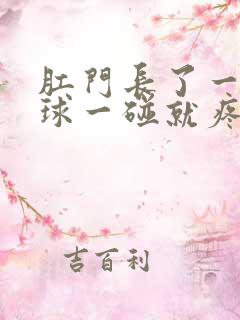 肛门长了一个肉球一碰就疼