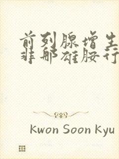 前列腺增生单吃非那雄胺行吗