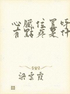 心脏位置呼吸时有点疼是什么原因