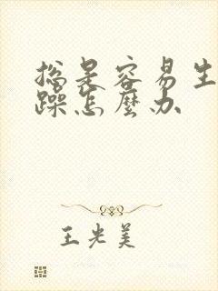 总是容易生气烦躁怎么办