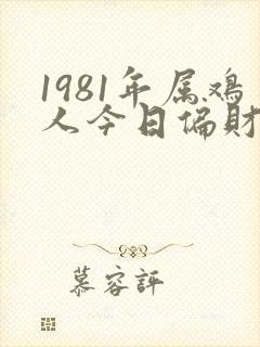 1981年属鸡人今日偏财运