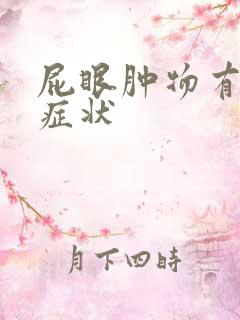 屁眼肿物有什么症状