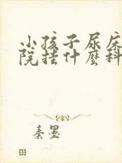 小孩子尿床去医院挂什么科室