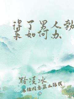 得了男人勃不起来如何办