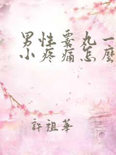 男性睾丸一大一小疼痛怎么回事