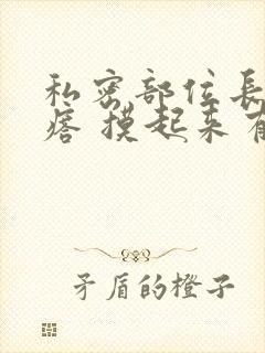 私密部位长硬疙瘩 摸起来有点疼