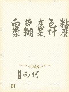 白带灰色粘稠像浆糊是什么原因