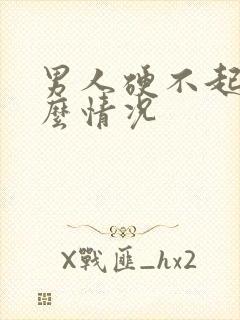 男人硬不起来什么情况