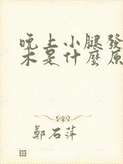 晚上小腿发麻发木是什么原因