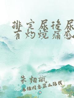 排完尿后尿道口有灼烧痛感