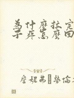 为什么拉完屎肚子疼怎么回事