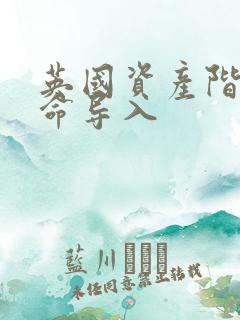 英国资产阶级革命导入