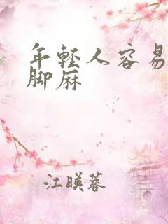 年轻人容易手麻脚麻