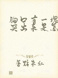 胸口有一块骨头突出来是怎么回事