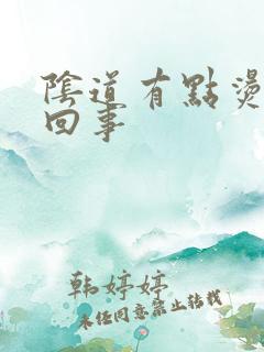 阴道有点烫怎么回事