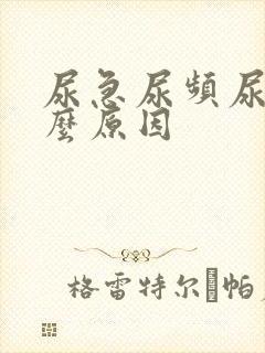 尿急尿频尿胀什么原因