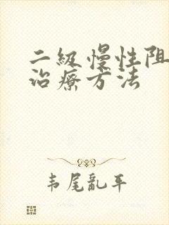 二级慢性阻肺的治疗方法