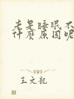 老是睡眠不好是什么原因呢