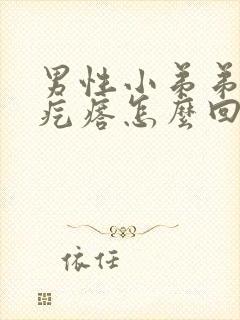 男性小弟弟上长疙瘩怎么回事