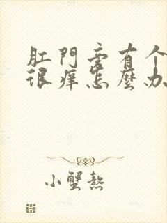 肛门旁有个疙瘩很痒怎么办