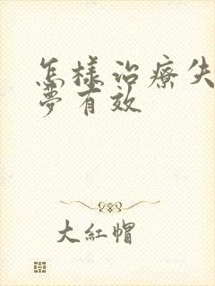 怎样治疗失眠多梦有效