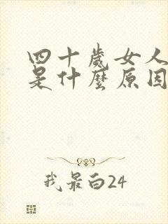 四十岁女人失眠是什么原因引起的