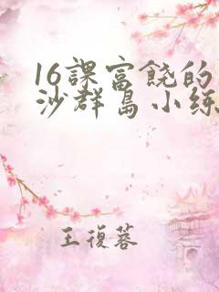 16课富饶的西沙群岛小练笔该怎么写