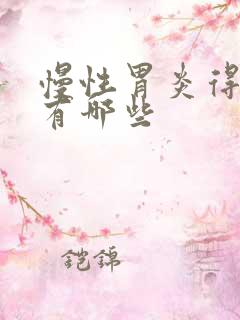 慢性胃炎得症状有哪些