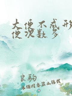 大便不成形,大便次数多