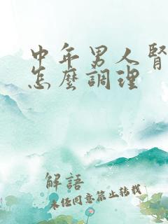 中年男人肾阴虚怎么调理