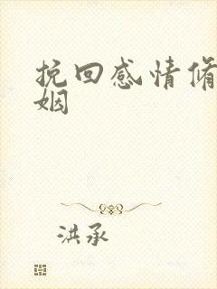 挽回感情修复婚姻