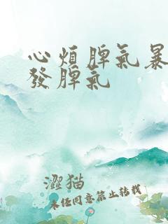 心烦脾气暴躁爱发脾气