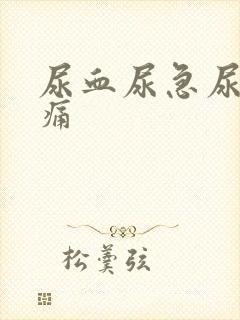 尿血尿急尿频尿痛