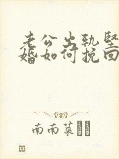 老公出轨坚决离婚如何挽回