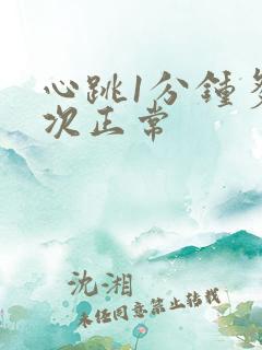 心跳1分钟多少次正常