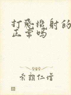 打飞机射的太快正常吗