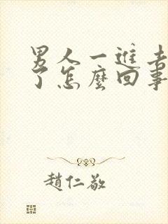 男人一进去就射了怎么回事