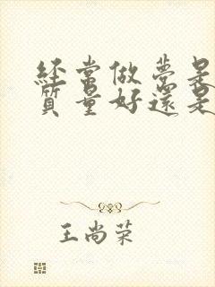 经常做梦是睡眠质量好还是不好