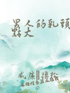 男人的乳头有一点大