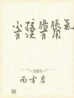 小孩肠胀气热敷有没有用