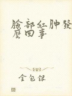 脸部红肿发硬怎么回事