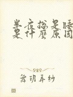 半夜总是睡不着是什么原因