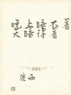 晚上睡不着觉白天睡得着