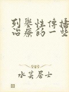 列举性传播疾病治疗的一些方法