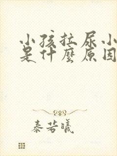 小孩拉尿小鸡疼是什么原因