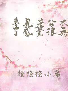 梦见老公不理我了感觉很无助