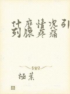 什么情况引起前列腺疼痛