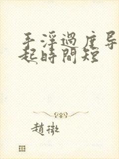 手浮过度导致勃起时间短