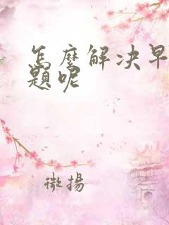 怎么解决早射问题呢